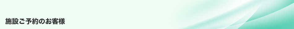 施設ご予約のお客様