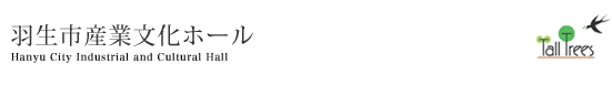羽生市産業文化ホール