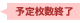 予定枚数終了