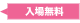 入場無料